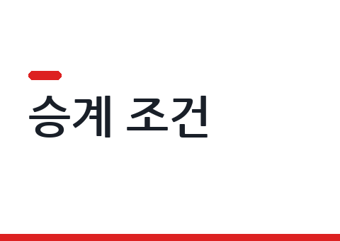 리스·장기렌트 승계 조건과 심사 — 넘기는 쪽·받는 쪽 각각 무엇을 보나
