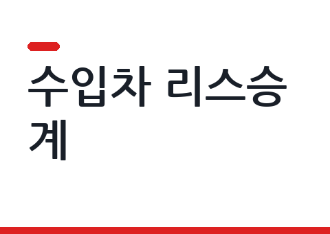 수입차 리스승계, 국산차와 다른 점 — 초과주행·정비·잔가