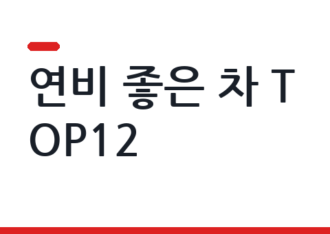 연비 좋은 차 순위 TOP12 — 복합연비·가격·장기렌트 비교 (2026년 7월)
