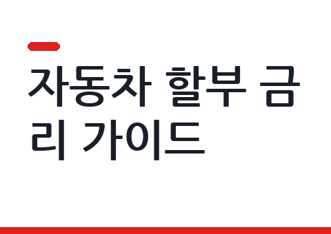 자동차 할부 금리, 어떻게 정해지고 어떻게 줄이나 — 구조 총정리