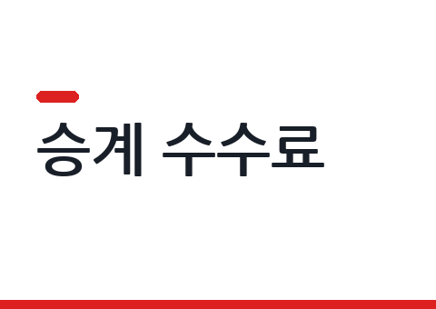 장기렌트·리스 승계 수수료와 비용 — 실제로 뭐가 나가나