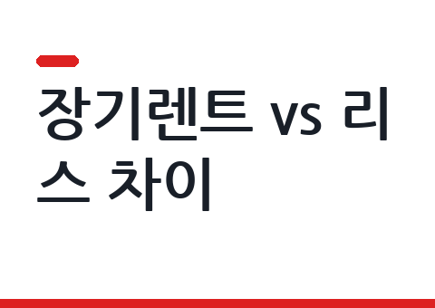 장기렌트 vs 리스 차이 총정리 — 번호판·보험·세금·만기까지 표로 비교