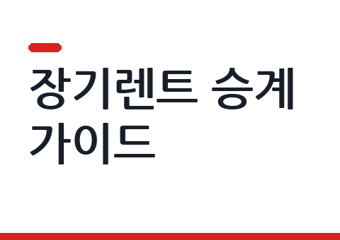 장기렌트 승계 가이드 — 절차·비용·주의점과 승계가 유리한 경우