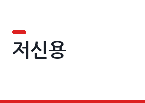 저신용·무보증 장기렌트, 되는 조건과 안 되는 조건 — 심사 구조부터 정직하게
