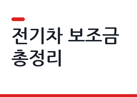 전기차 보조금 총정리 — 국비·지방비 구조, 신청 절차, 렌트로 타면 달라지는 것