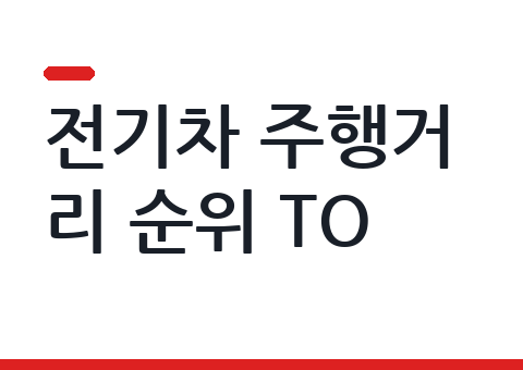 전기차 주행거리 순위 TOP12 — 배터리·가격·장기렌트 비교 (2026년 7월)