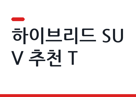 하이브리드 SUV 추천 TOP10 — 연비·실구매가·장기렌트 비교 (2026년 7월)