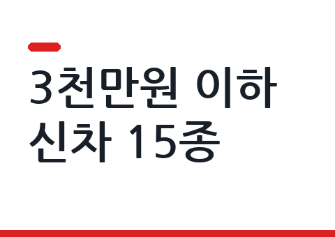 3천만원 이하 신차 추천 15종 — 실구매가·장기렌트 비교 (2026년 7월)