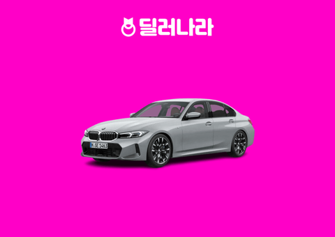 "실구매가 6,483만원부터" 2026 3 시리즈 가격표 실구매가 연비 제원 트림별 가격 할부 장기렌트