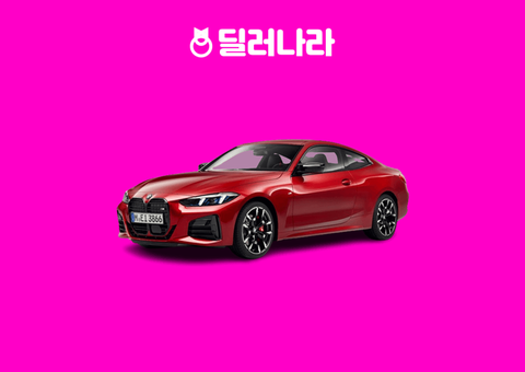 "실구매가 7,574만원부터" 2026 4 시리즈 가격표 실구매가 연비 제원 트림별 가격 할부 장기렌트