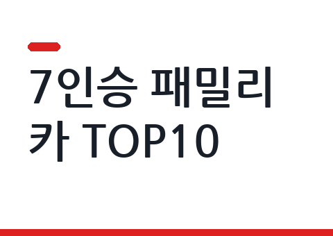 7인승 이상 패밀리카 추천 TOP10 — SUV·미니밴 판매량·가격 비교 (2026년 7월)