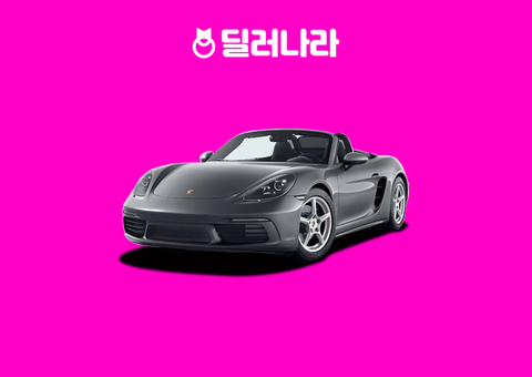 "실구매가 14,647만원부터" 2025 718 Boxster 가격표 실구매가 연비 제원 트림별 가격 할부