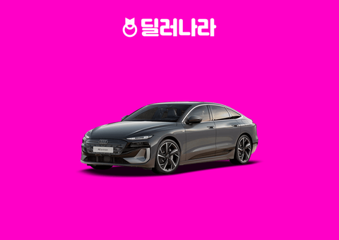 "실구매가 10,291만원부터" 2026 A6 e-tron 가격표 실구매가 연비 제원 트림별 가격 할부 장기렌트