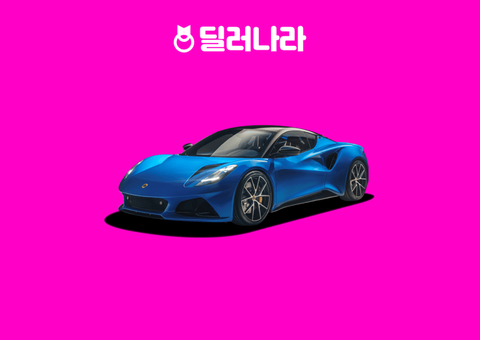 "실구매가 16,209만원부터" 2025 Emira 가격표 실구매가 연비 제원 트림별 가격 할부