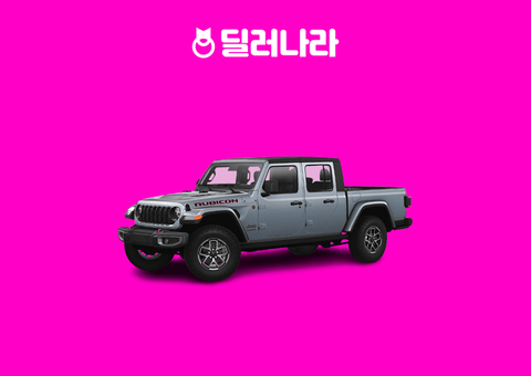 "실구매가 9,106만원부터" 2025 Gladiator 가격표 실구매가 연비 제원 트림별 가격 할부