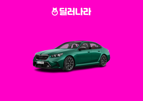 "실구매가 18,157만원부터" 2026 M5 가격표 실구매가 연비 제원 트림별 가격 할부 장기렌트