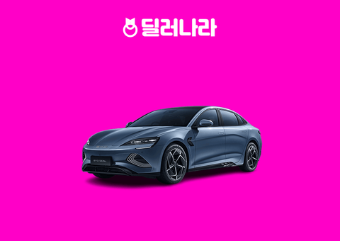 "실구매가 4,439만원부터" 2026 SEAL 가격표 실구매가 연비 제원 트림별 가격 할부