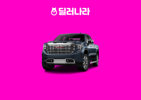 "실구매가 10,061만원부터" 2026 Sierra 가격표 실구매가 연비 제원 풀옵션 트림별 가격 할부