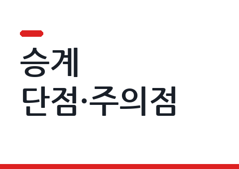 리스·장기렌트 승계 단점과 주의점 — 받기 전에 확인할 것들