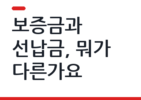 보증금과 선납금, 뭐가 다른가요