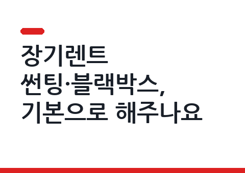 장기렌트 썬팅·블랙박스, 기본으로 해주나요