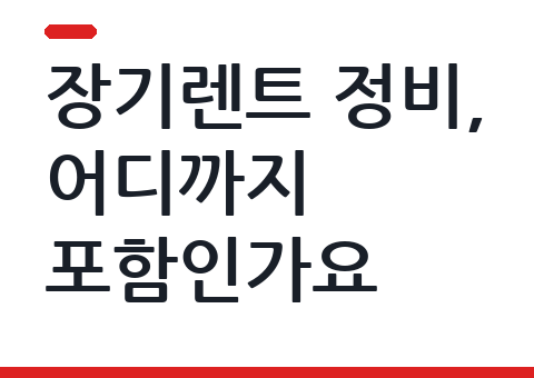 장기렌트 정비, 어디까지 포함인가요