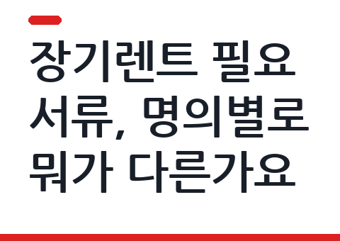 장기렌트 필요 서류, 명의별로 뭐가 다른가요