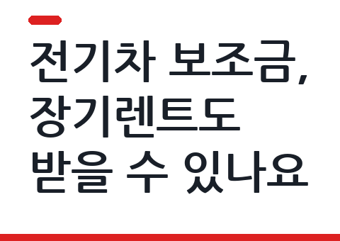 전기차 보조금, 장기렌트도 받을 수 있나요
