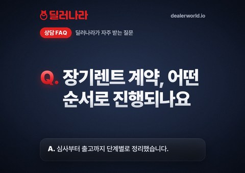 장기렌트 계약, 어떤 순서로 진행되나요