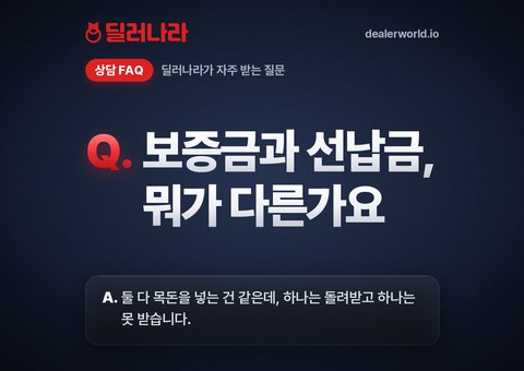 보증금과 선납금, 뭐가 다른가요