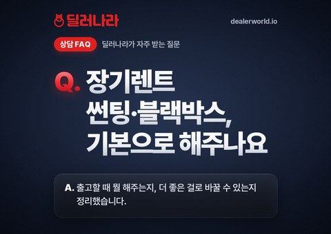 장기렌트 썬팅·블랙박스, 기본으로 해주나요