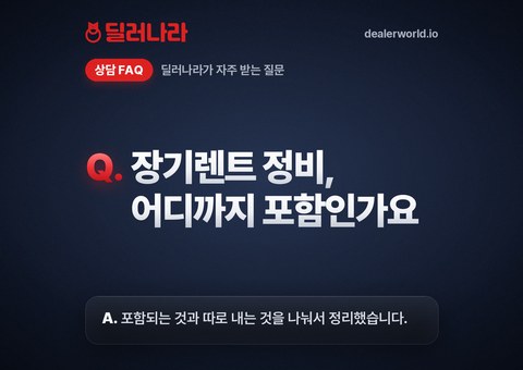 장기렌트 정비, 어디까지 포함인가요