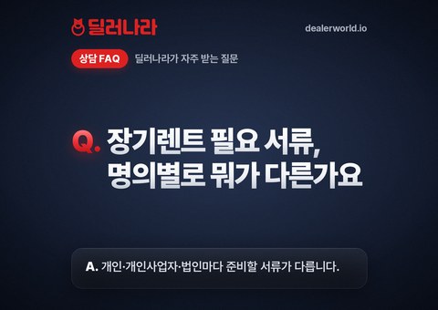 장기렌트 필요 서류, 명의별로 뭐가 다른가요