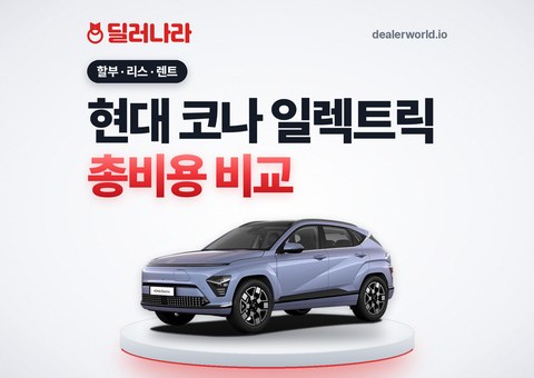 현대 코나 일렉트릭 장기렌트·리스·할부 총비용 및 특징 비교 (2026년 9월 27일 기준)