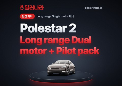 2025 Polestar 2 Long range Dual motor + Pilot pack 옵션·차이 | Long range Single motor 대비 가격 비교
